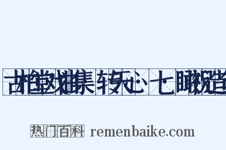 古柏堂戏曲集·转天心·七·瞰祝造句是什么意思的图片